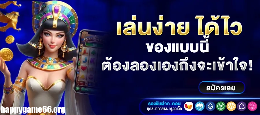 สมัครhappygame66
