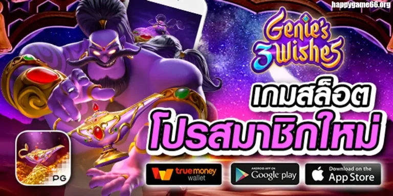 สมัครhappygame66
